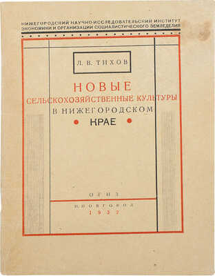 Тихов Л.В. Новые сельскохозяйственные культуры в Нижегородском крае. Нижний Новгород, 1932.